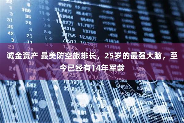 诚金资产 最美防空旅排长，25岁的最强大脑，至今已经有14年军龄