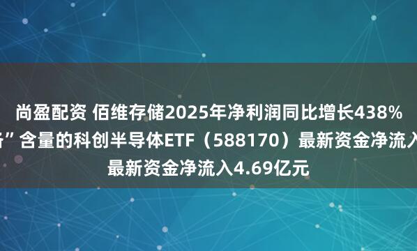 尚盈配资 佰维存储2025年净利润同比增长438%，高“设备”含量的科创半导体ETF（588170）最新资金净流入4.69亿元